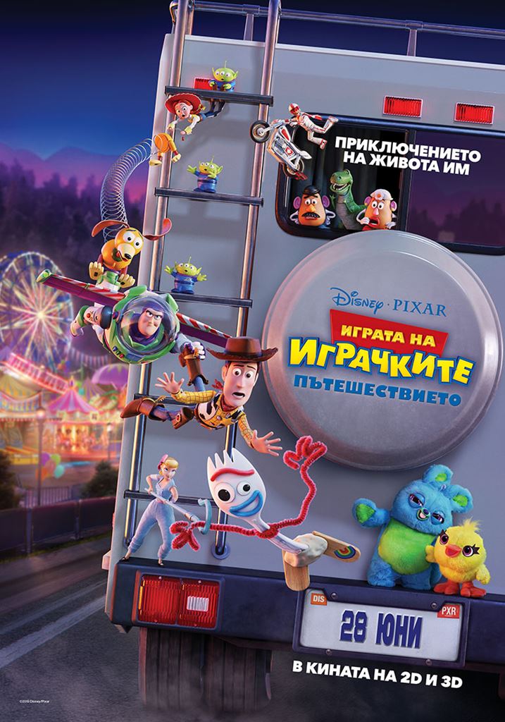 Играта на играчките: Пътешествието