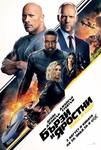 Бързи и яростни: Хобс и Шоу