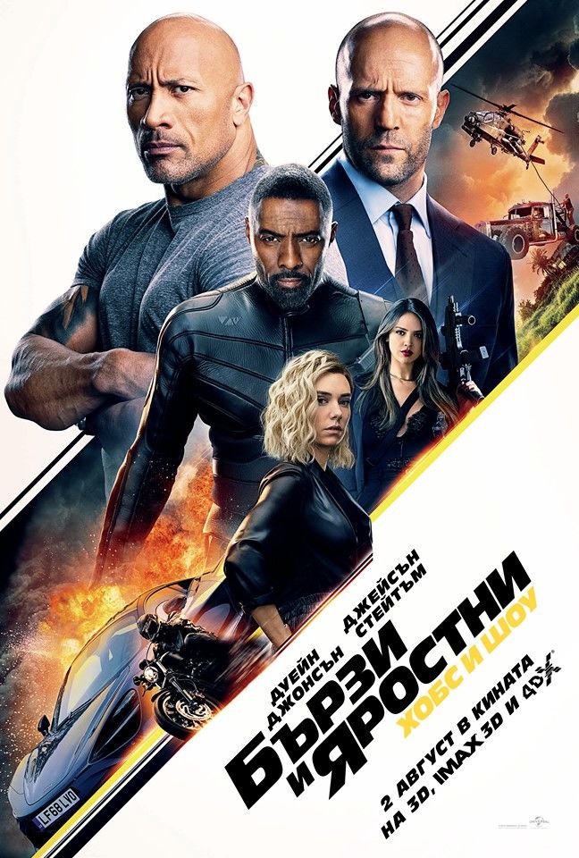 Бързи и яростни: Хобс и Шоу