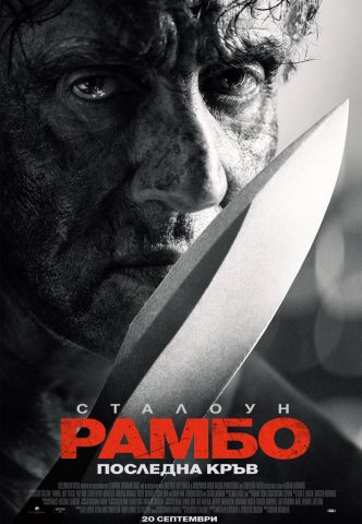 Рамбо: Последна кръв