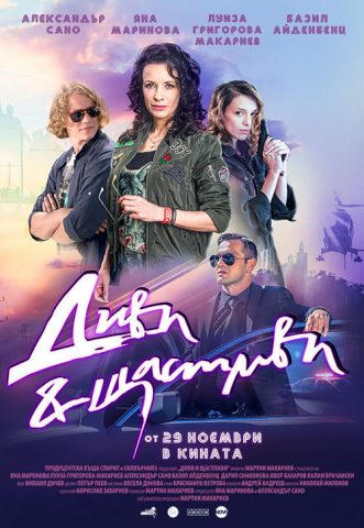 Диви и щастливи