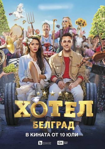 Хотел Белград