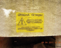 Надпис предупреждаващ за опасност от само-срутване на сградата. Надпис
