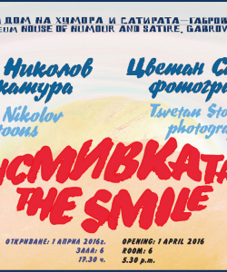 Усмивката - изложба фотографии Усмивката